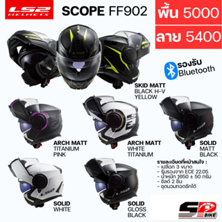 หมวกกันน็อคยกคาง LS2 รุ่น FF902 SCOPE 6 สี ลายใหม่ ส่งไว!!!