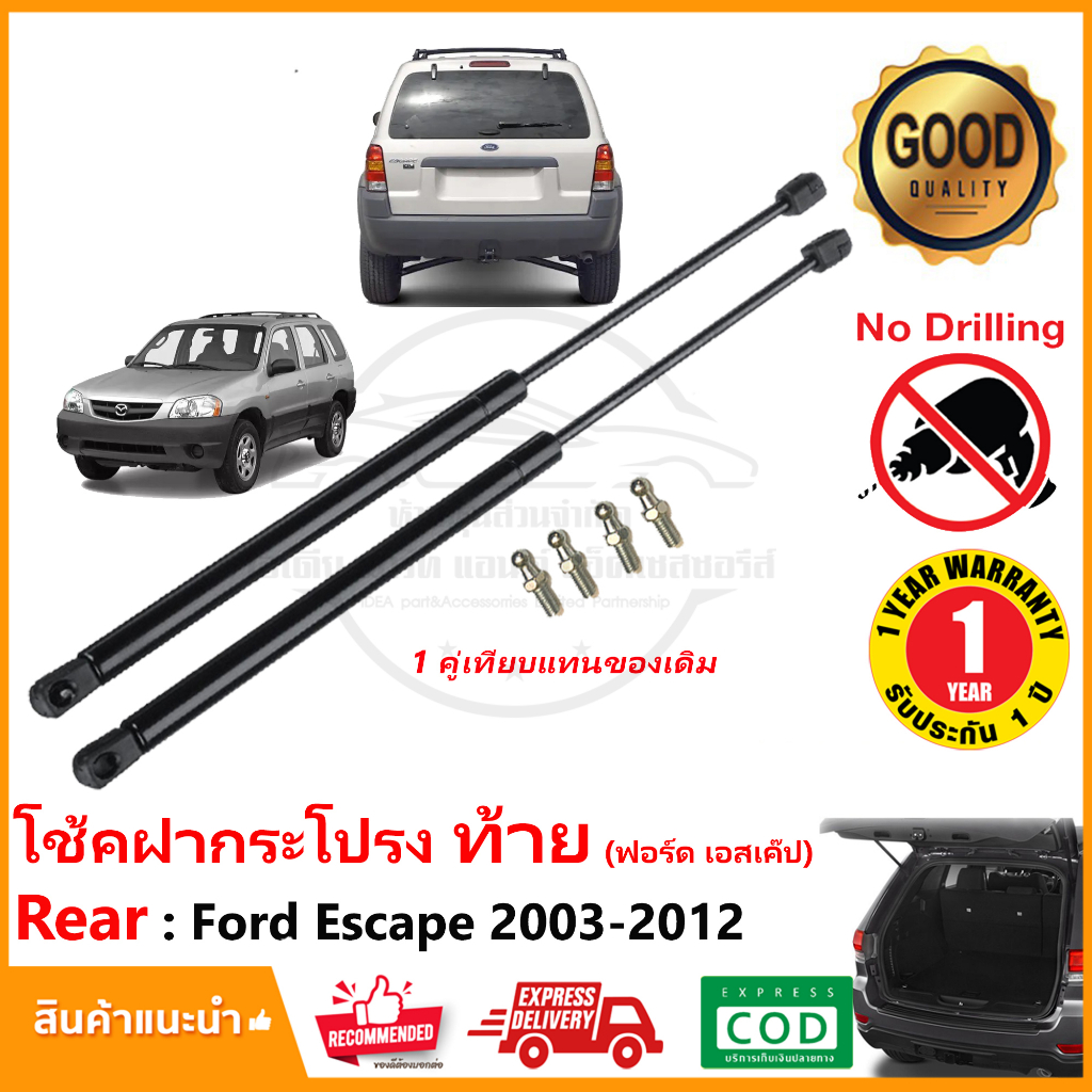 โช๊คฝากระโปรงท้าย Ford Escape 2003-2012 ฟอร์ด เอสเค็ป 1 คู่ ซ้าย ขวา ค้ำฝาท้าย OEM รับประกัน 1 ปี