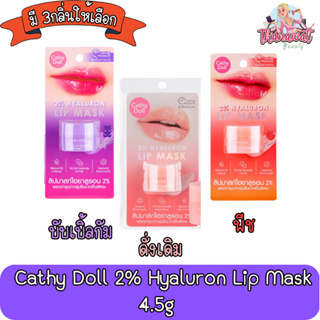 Cathy Doll 2% Hyaluron Lip Mask 4.5g เคทีดอลล์ ทู เปอร์เซ็นต์ ไฮยาลูรอน ลิป มาส์ก 4.5กรัม.