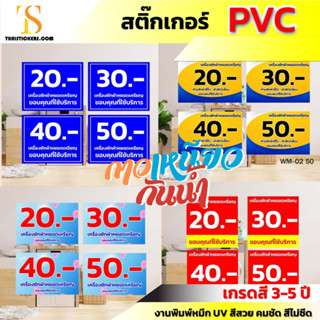 สติ๊กเกอร์ติดเครื่องซักผ้าหยอดเหรีญ ป้ายราคาเครื่องซักผ้า สติ๊กเกอร์บอกราคา งานสติ๊กเกอร์ PVC ทนแดดทนฝน TS057