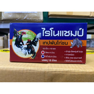 เทปไก่ชน ไรโนแชมป์ เทปพันตอไก่ เทปพันเดือยไก่ ขนาด 1/2นิ้ว 10หลา (เทปสี แดง-น้ำเงิน) 12 ม้วน ต่อกล่อง