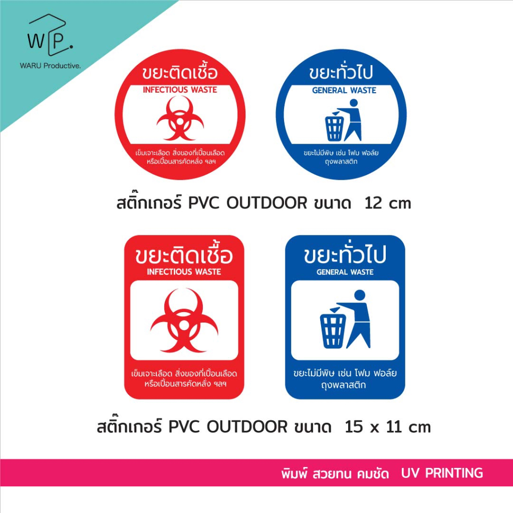 สติ๊กเกอร์ติดถังขยะ แยกขยะติดเชื้อ และขยะทั่วไป (มาตรฐานสถานพยาบาล)