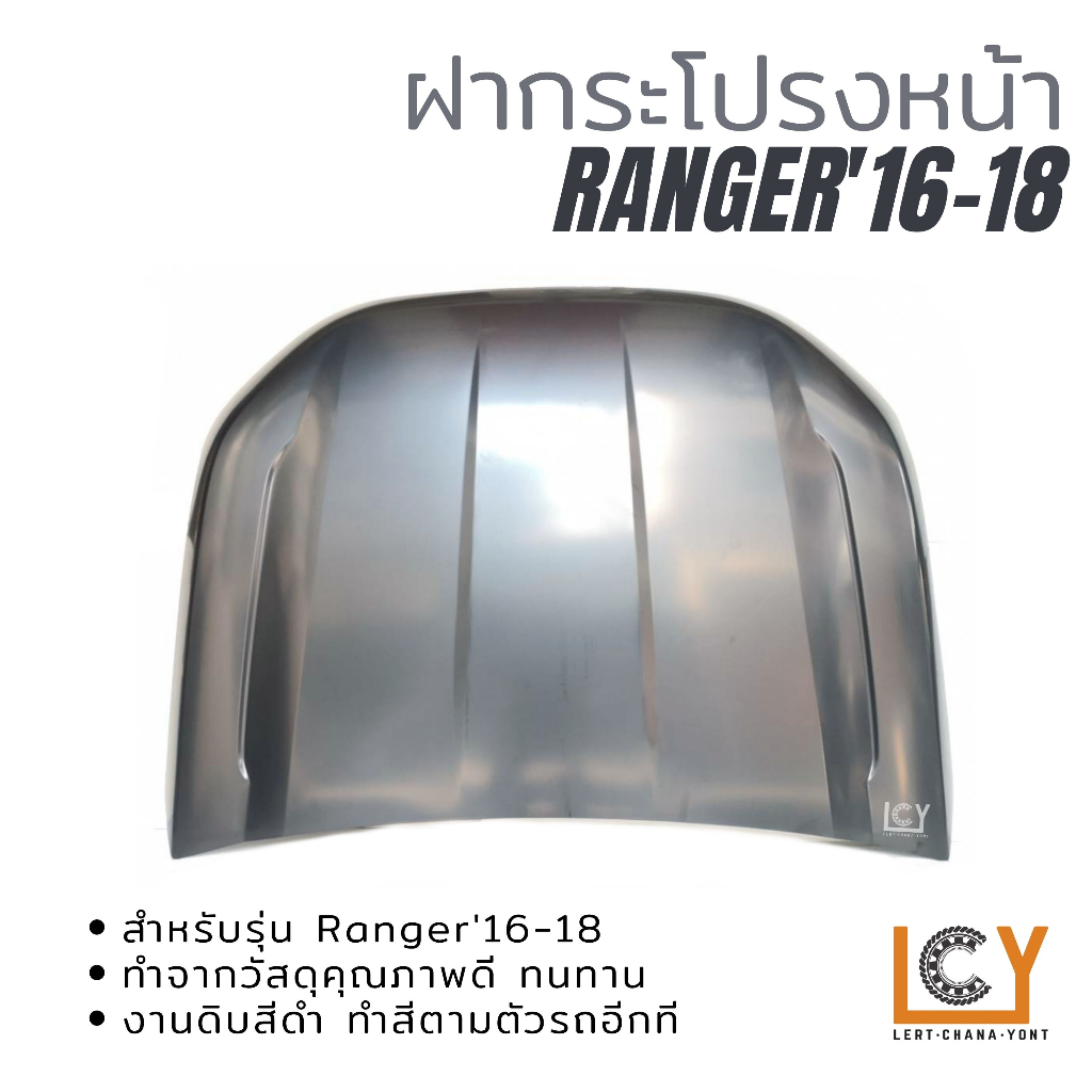 ฝากระโปรงหน้า / ฝาหน้า Ford Ranger 2016-2018
