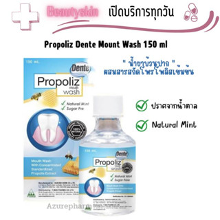 Propoliz Dente Mouth Wash 150 ml โพรโพลิซ เดนเต้ เมาท์ วอสท์ น้ำยาบ้วนปาก จากสแตนดาร์ดไดซ์โพรโพลิส 1 ขวด