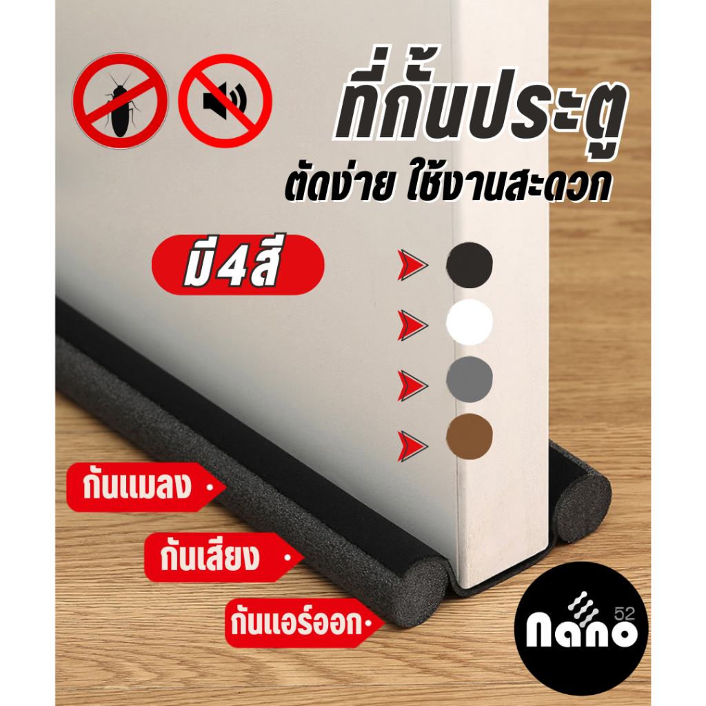 ที่กั้นประตู  คิ้วกั้นขอบประตู ที่กั้นเสียงกันลม กันเเอร์ ออก 4 สี ขาว เทา ดำ  น้ำตาล