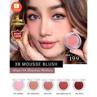 Blush KATHY 3B Mousse BLUSH (ทรีบี มูส บลัช)  บลัชมูส กระแต เนื้อนุ่มฟูสีสวยละมุน บลัชมูส แฟลช ไฮไลท์ 3B Mousse