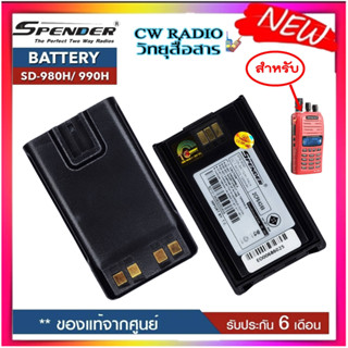 แบตเตอรี่วิทยุสื่อสาร SENDER รุ่น SD-980H หรือ SD-990H ของแท้Li-ion 7.4V 1200mAh (Battery Pack) ได้รับมาตรฐาน มอก. ของแท