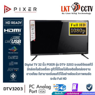 ของแท้[สินค้าประกันศูนย์ 1 ปี] PIXER ดิจิตอลทีวี DIGITAL TV รุ่น DTV3203 จอ LED ขนาด 32 นิ้ว พร้อมรีโมทและระบบเสียงที่