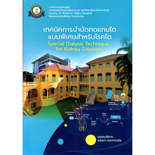 c111 เทคนิคการบำบัดทดแทนไตแบบพิเศษสำหรับโรคไต 9786167741567