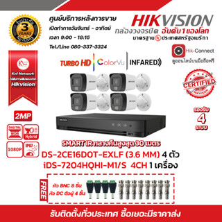 HIKVISION ชุดกล้องวงจรปิด iDS-7204HQHI-M1/S + DS-2CE16D0T-EXLF (3.6mm)(4 PACK) ฟรี หัว BNC 8 ชิ้น หัว DC ตัวผู้ 4 ชิ้น