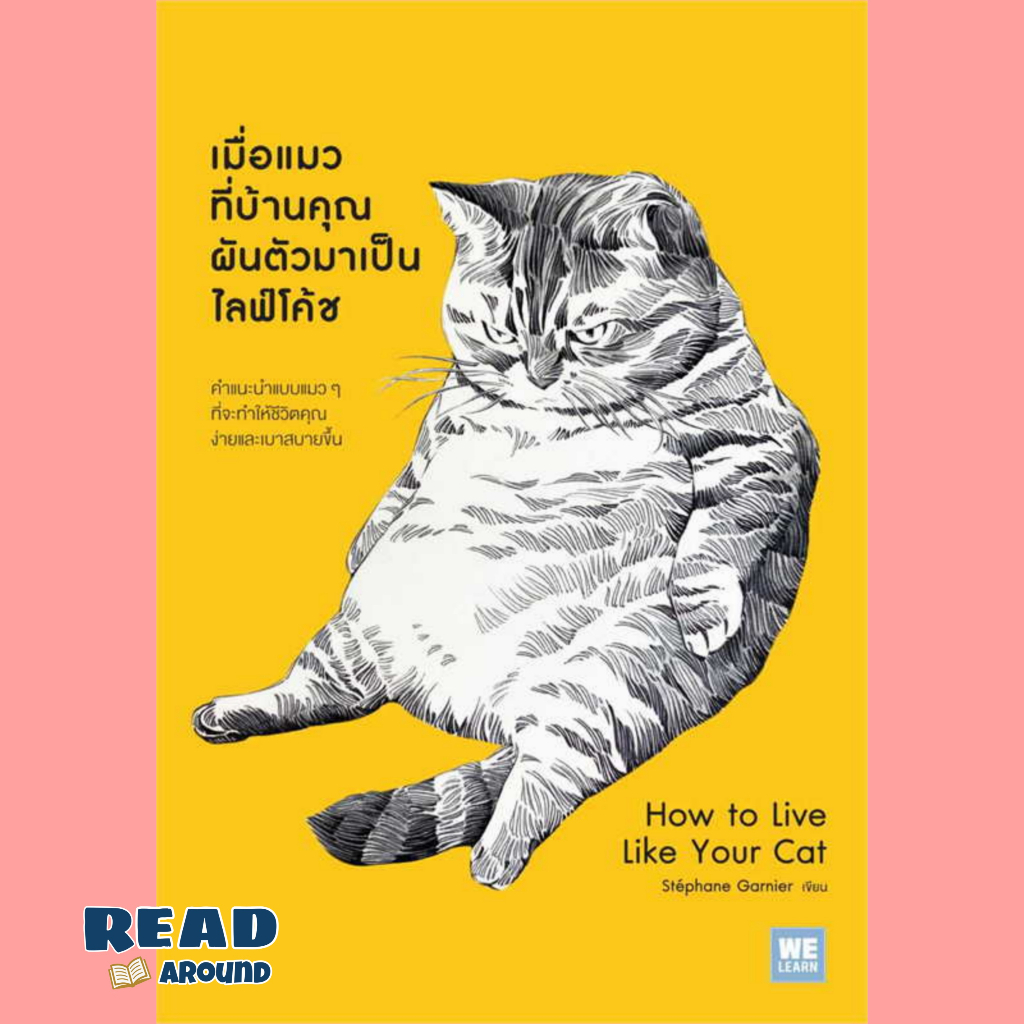 [พร้อมส่ง]หนังสือเมื่อแมวที่บ้านคุณผันตัวเองมาเป็นฯผู้แต่งStephane Garnier
