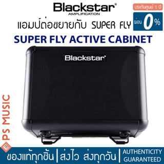 Blackstar® Super Fly Active Cabinet แอมป์กีตาร์ไฟฟ้า 12 วัตต์ สำหรับต่อขยายกับ Blackstar Super Fly ใช้เป็นลำโพงเดี่ยวได้