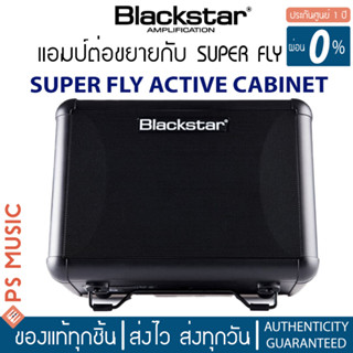 Blackstar® Super Fly Active Cabinet แอมป์กีตาร์ไฟฟ้า 12 วัตต์ สำหรับต่อขยายกับ Blackstar Super Fly ใช้เป็นลำโพงเดี่ยวได้