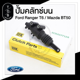 แม่ปั้มคลัทช์บน Ford Ranger / Mazda BT50Pro 2.2 , 3.2 ยี่ห้อ LUK