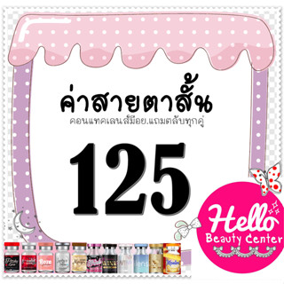 *มีของ/ส่งทันที* Contact Lens คอนแทคเลนส์  บิ๊กอาย สายตาสั้น 125 เลนซ์คุณภาพ แถมตลับฟรี *