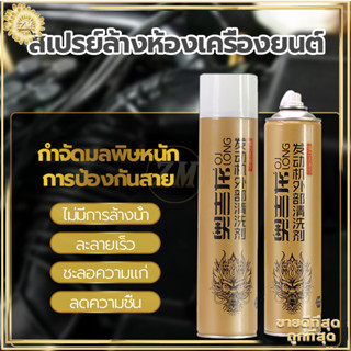 สเปรย์ล้างทำคาวมสะอาดห้องเครื่องรถยนต์  650ML