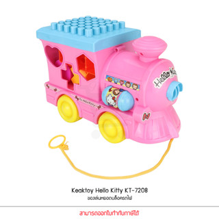 Keaktoy ของเล่น หยอดบล็อครถไฟ ฮัลโหลคิดตี้  Hello Kitty KT-7208