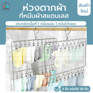 ห่วงตากผ้า สแตนเลสแท้ แบบสี่เหลี่ยม 20 ตัวหนีบ สีเงิน รุ่น CB0173-CS2-0420