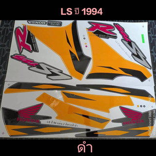 สติ๊กเกอร์ LS สี ดำเหลือง (ขอบดำ) ปี 1994