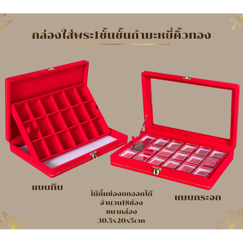 กล่องกำมะหยี่คิ้วทองใส่พระเครื่องใส่เครื่องประดับ ขนาด 31x21x5.5cm ขนาดช่องลึก1.5cm18ช่องสีแดงแบบทึบและแบบกระจก