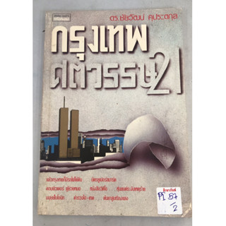 กรุงเทพศตวรรษ 21 by ดร.ชัยวัฒน์ คุประตกุล