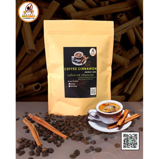 COFFEE CINNAMON เมล็ดกาแฟ กลิ่นอบเชย ARABICA 100 % บรรจุ 200 กรัม