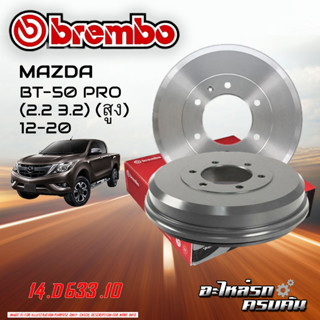 จานเบรกหลัง BREMBO สำหรับ  BT-50 PRO (2.2 3.2) (สูง)  ปี 12-20 (14 D633 10)