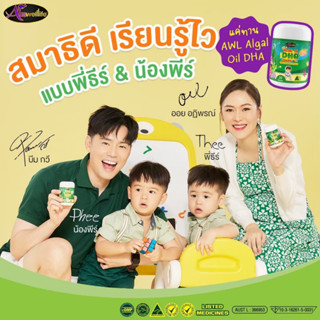 🫖2 แถม 1🫖AWL DHA  (Algal Oil DHA Kid) บำรุงสมองเด็ก เสริมความจำ สมาธิสั้น เรียนรู้ไว เจริญอาหาร  พัฒนาการเด็กดีขึ้น