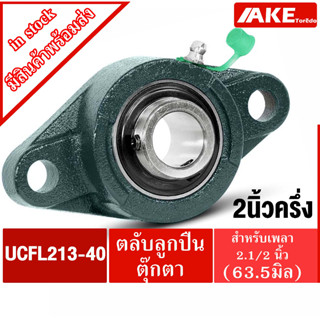 UCFL213-40 ตลับลูกปืนตุ๊กตา สำหรับเพลา 2นิ้วครึ่ง ( 2.1/2นิ้ว หรือ 63.50มิล ) BEARING UNIT UC213-40 + FL213 = UCFL213-40