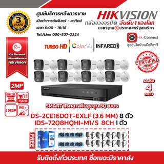 HIVISION DS-7208HQHI-M1/S DS-2CE16D0T-EXLF (8PACK) ฟรีutp cat5a 100m+Balun HD202P 8ชิ้น+ADAPTOR 1A 8ชิ้น