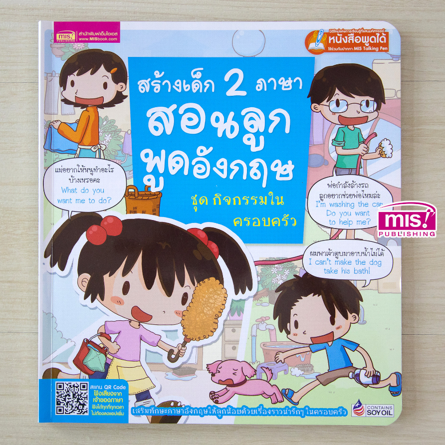 MISBOOK หนังสือสร้างเด็ก 2 ภาษาสอนลูกพูดอังกฤษ ชุด กิจกรรมในครอบครัว (ใช้กับ Talking Pen) ราคา ถูกที่สุด ดีลบีเคเค