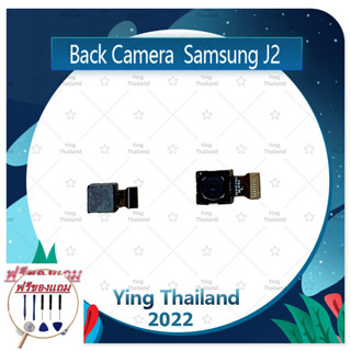 Back Camera Samsung J2 2015/J200 (แถมฟรีชุดซ่อม) อะไหล่กล้องหลัง กล้องด้านหลัง Back Camera（ได้1ชิ้นค่ะ) อะไหล่มือถือ