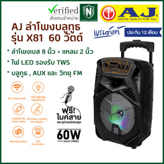 AJ ลำโพงบลูทูธ รุ่น X-81 กำลังขับ 60 วัตต์ ดอก 8 นิ้ว ปรับเบสได้ พร้อมไมค์สาย มีล้อลาก ประกัน 1 ปี (เอ็คโค่ปรับไม่ได้)