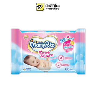 Mamy Poko Baby Wipes Save and Care 80pcs. มามี่โพโคเบบี้ไวพ์เซฟแอนด์แคร์ 80ชิ้น