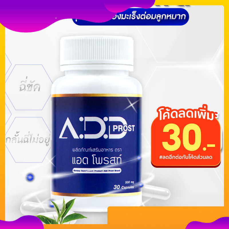Add Prost --ส่งฟรี-- แอดโพรสท์ ผลิตภัณฑ์เสริมอาหาร ต่อมลูกหมากโต (30แคปซูล/กระปุก) ฉี่บ่อย ฉี่ขัด ฉี่เล็ด อั้นฉี่ไม่อยู่