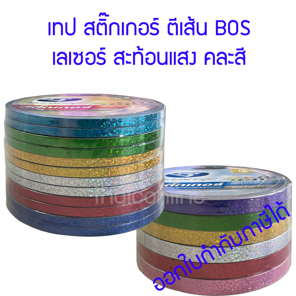 สติ๊กเกอร์เทปตีเส้นเลเซอร์ เทปเดินเส้น 5, 9 มม.