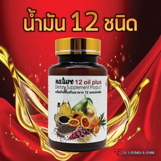 🔥9.15 Flash Sale🔥น้ำมันสกัดเย็น 12 ชนิด [60 แคปซูล] ซื้อ4ชิ้นมีราคาส่ง mix oil งาดำ งาขี้ม้อน ตับปลา ดาวอินคา อื่นๆ