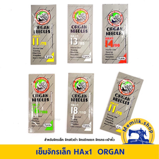 เข็มจักรเย็บเล็ก HAx1 ยี่ห้อออแกน มีหลายเบอร์ (สำหรับจักรเย็บหัวดำ จักรบ้านซิกแซก)