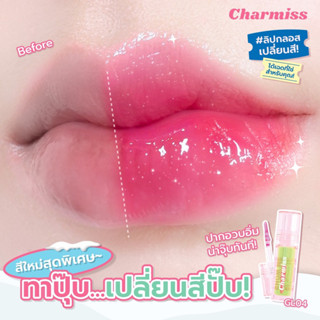 LIMITED✨ตัวแทนบริษัท กลอสเขียว กลอสเปลี่ยนสี ลิปเปลี่ยนสีตามอุณหภูมิ💗Charmiss ของแท้ 100%💚