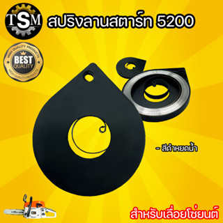 สปริงลานสตาร์ท (ดึงหนัก)  สีดำ หยดน้ำ สำหรับเลื่อยโซ่ยนต์ รุ่น5200 เลื่อยยนต์เลื่อยตัดไม้ แข็งแรง ทนทาน สินค้าพร้อมส่ง ม