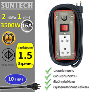 SUNTECH ปลั๊กพ่วง มอก.เต้ารับ 2 ช่อง 1 สวิตช์ 16A  3500 วัตต์  ขนาดสายไฟ 1.5 sq.mm ยาว 10 เมตร