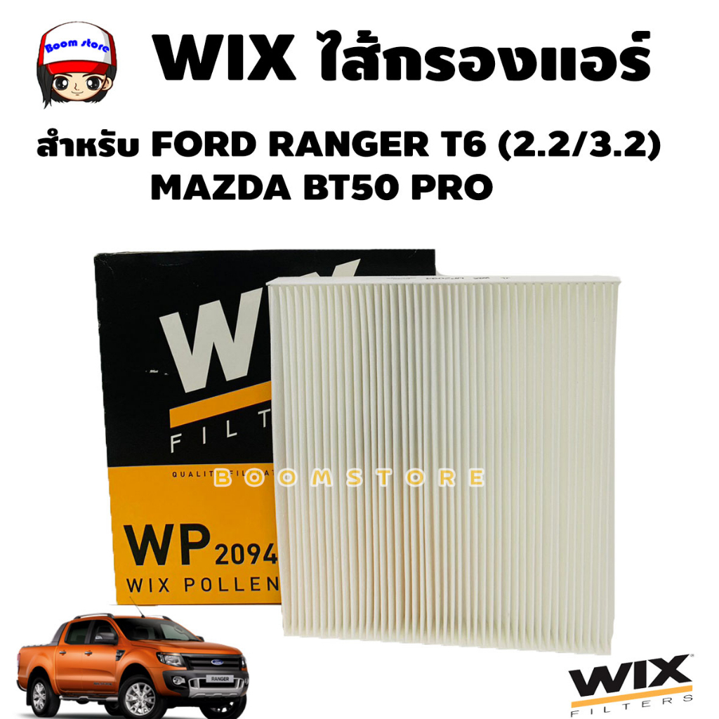 WIX กรองแอร์ FORD RANGER T6 ปี 2012-ขึ้นไป EVEREST MAZDA BT50 PRO ฟอร์ด เรนเจอร์ รหัสสินค้า WP2094