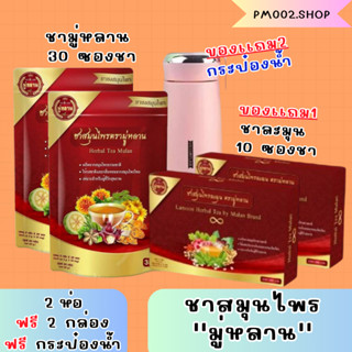 ซื้อ2เเถม2 รับฟรีกระป๋องน้ำ 1 ชิ้นของเเท้100% ชาสมุนไพร ชามู่หลาน Mulan tea ชาสมุนไพรช่วยเรื่อง เบาหวาน ความดัน ลดไขมัน