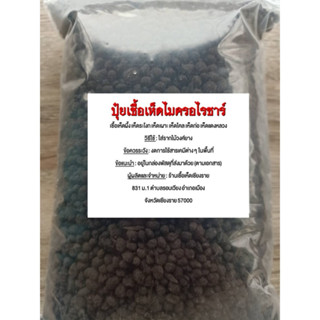 ปุ๋ยเชื้อเห็ดไมคอร์ไรซาหรือปุ๋ยอินทรีย์อัดเม็ดผสมเชื้อเห็ดรวม บรรจุ 1 กก.