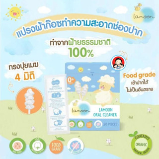 Lamoon &gt;&gt;ละมุน&lt;&lt; แปรงผ้าก๊อซทำความสะอาดช่องปาก 30ก้าน/กล่อง