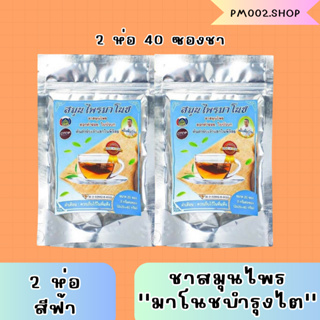 ส่งฟรี ของเเท้ พร้อมส่ง ( 2 ห่อ มี 40 ซอง) ชาสมุนไพรมาโนช ชามาโนชห่อฟ้า ชามาโนช ปวดเอว ปวดข้อ เหนื่อยอ่อนเพลีย ฟื้นฟูไต