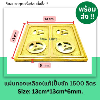 แผ่นทองเหลืองปั้มชัก 1นิ้ว 1500 ลิตร ขนาด 13*13 cm. หนา 6mm.