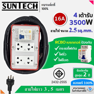 SUNTECH RGB-4O ชุดปลั๊กพ่วงกันไฟดูด ปลั๊กพ่วง ปลั๊กสนาม ปลั๊กไฟ 4 ช่อง 16A สายไฟ 2.5 sq.mm.