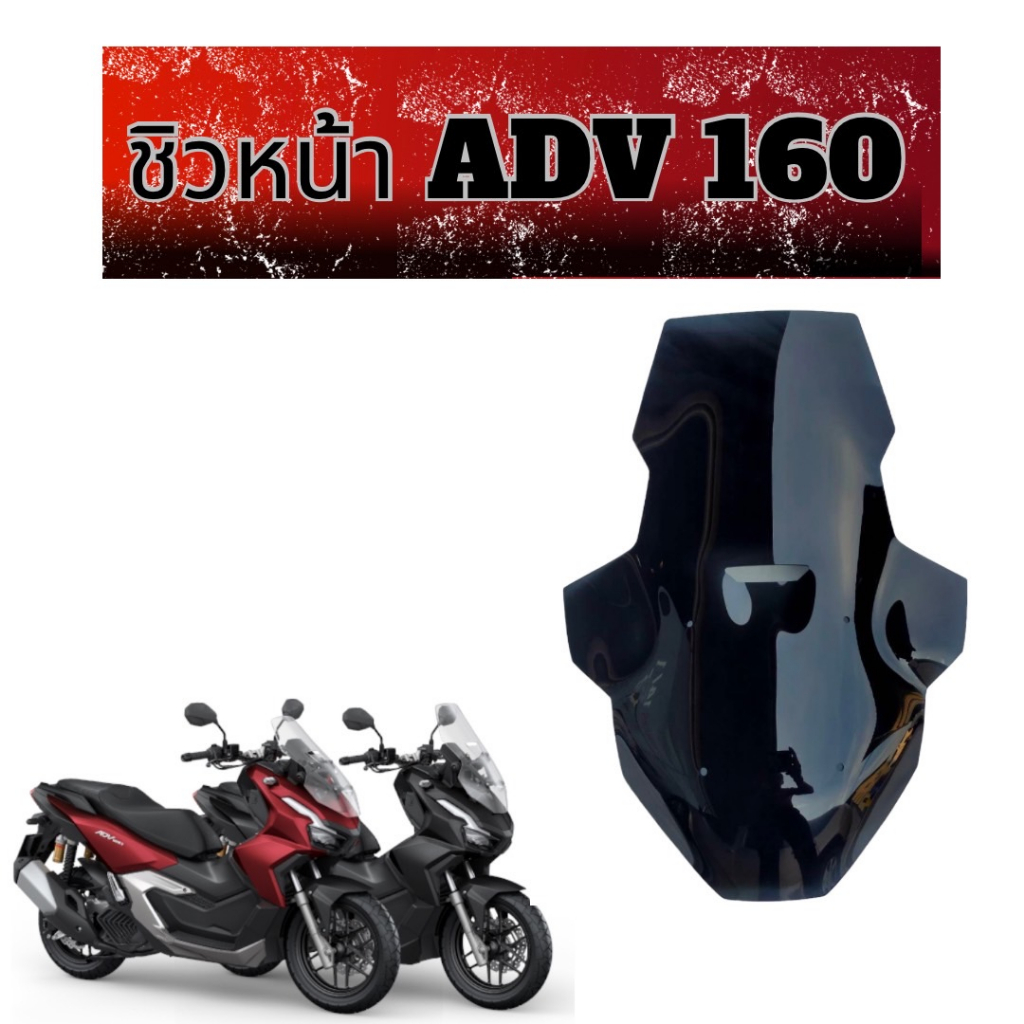 ชิวหน้า ADV 160 สูง 24นิ้ว มีช่องลม หนา 4มิล  สีสโม๊ค