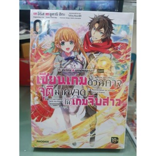 เซียนเกมตัวฉกาจจุติมาผงาดในเกมจีบสาว🔹️หนังสือการ์ตูน🔹️เล่ม 1